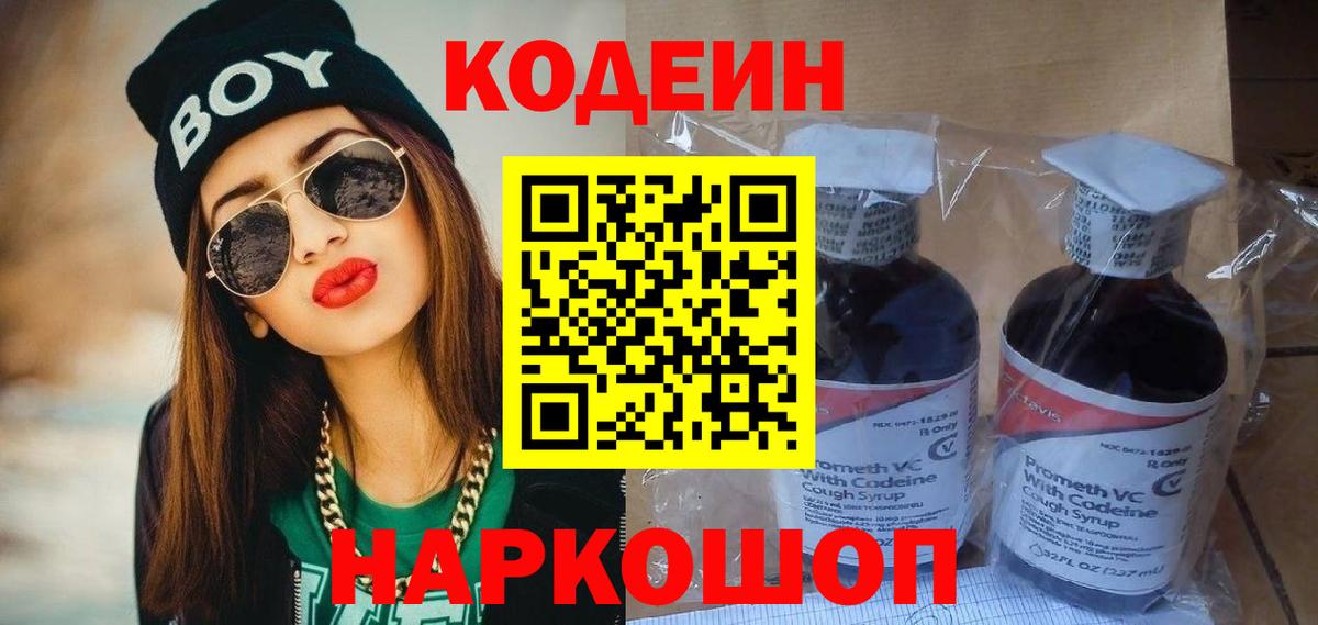 Кодеин Purple Drank  Вход с VPN  Славгород  Codein напиток Lean (лин) 